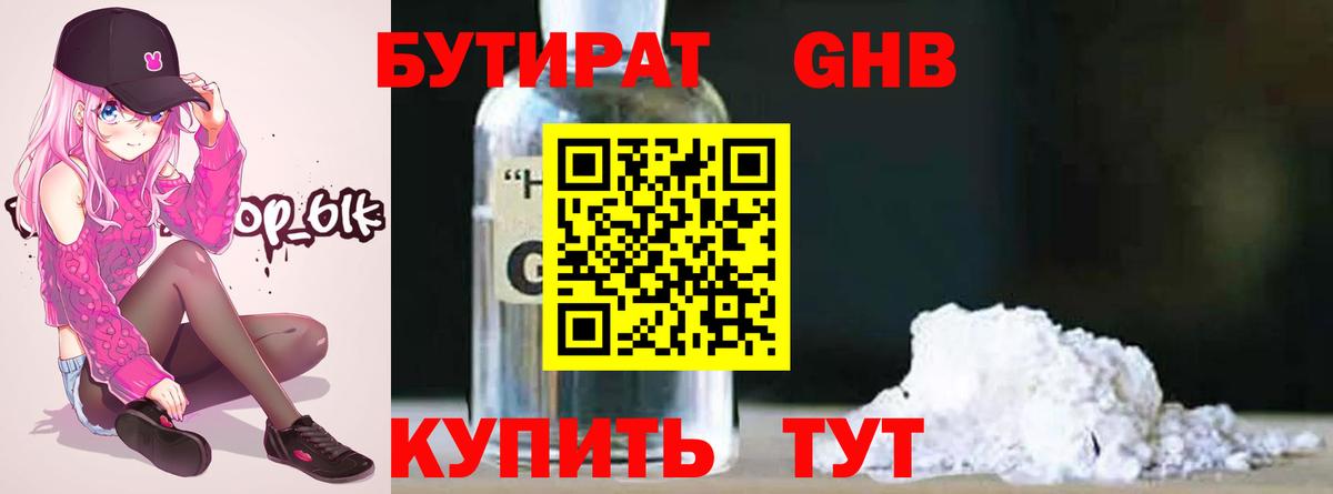 Бутират  Бутират оксибутират  Вход с VPN  Сланцы 