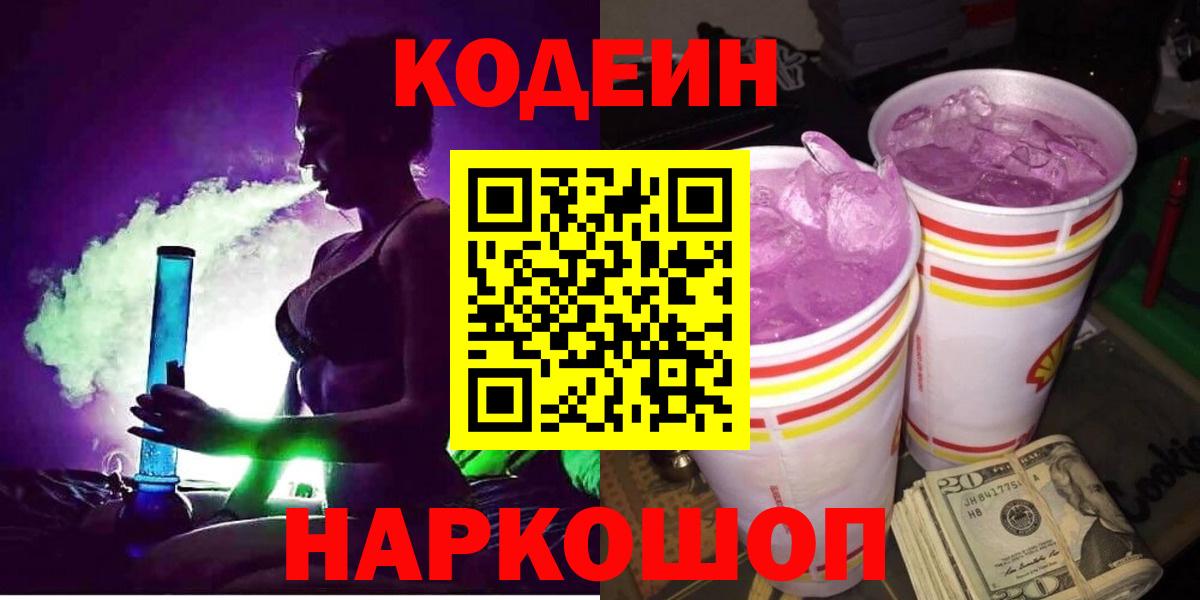 Сланцы  Кодеиновый сироп Lean Purple Drank  Вход с VPN 